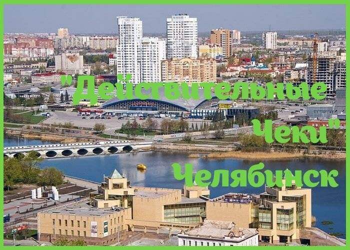 Купить чеки в Челябинске