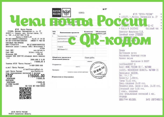 Купить чеки почты России с QR-кодом