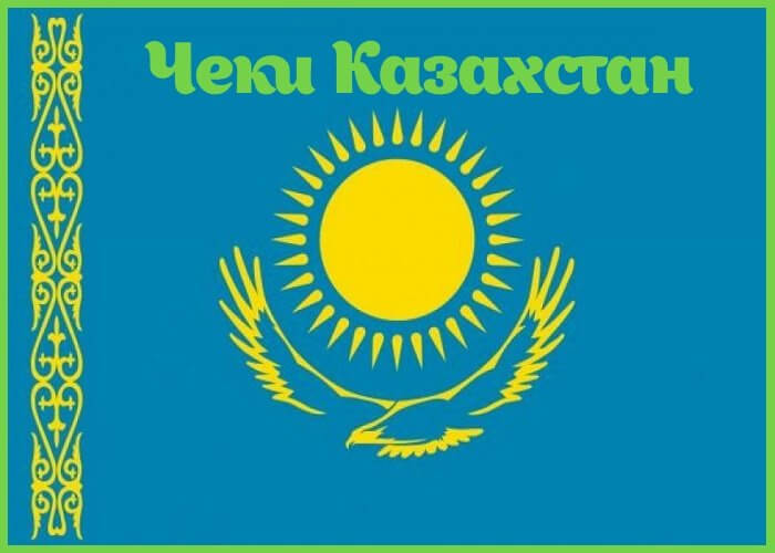 Купить кассовые и товарные чеки Казахстана